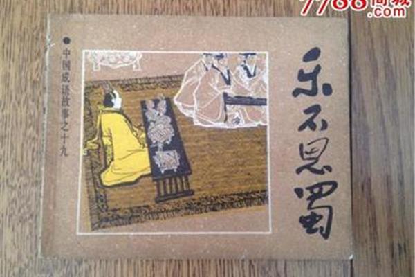 乐不思蜀的近义词
