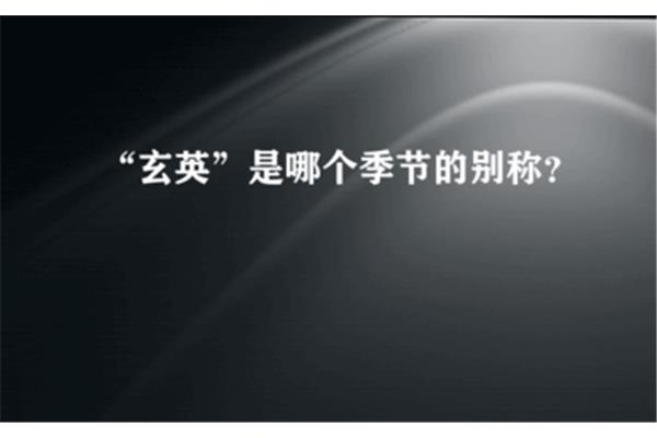 玄英哪个季节