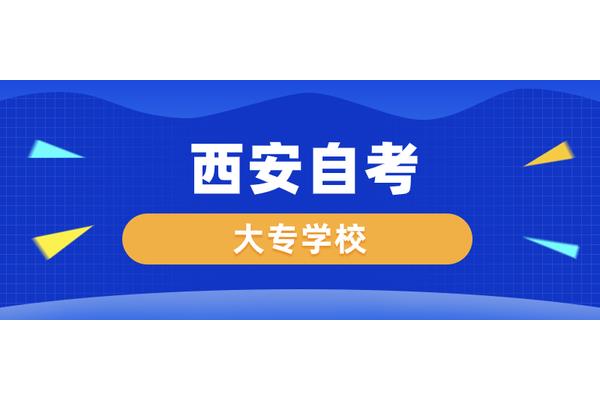 西安自考网