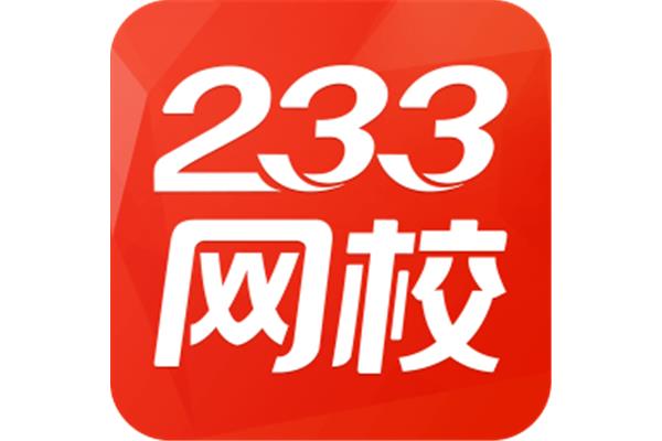 233网校