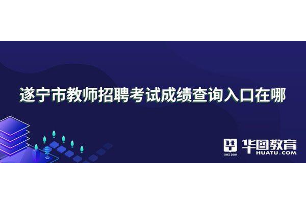 遂宁人事考试网