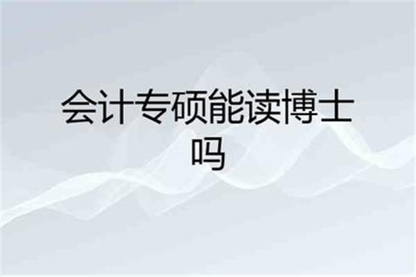 专硕能读博士吗