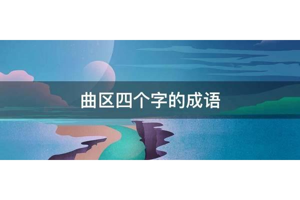 四个字成语