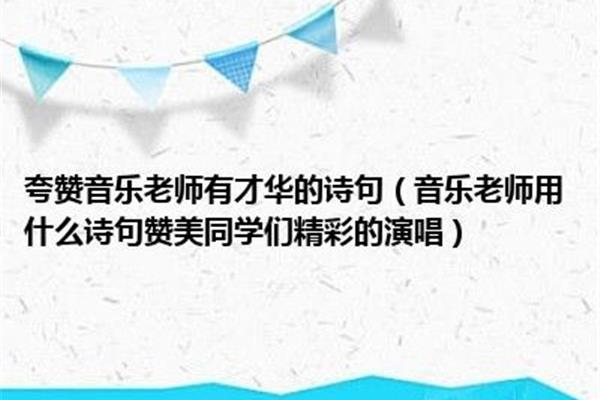 夸赞老师的诗句