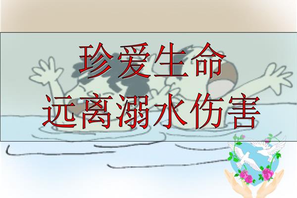 防溺水ppt
