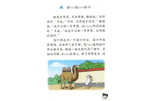骆驼和羊的故事