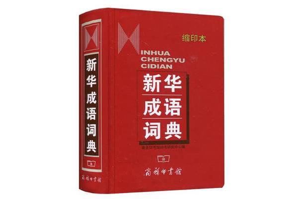 带齐的成语