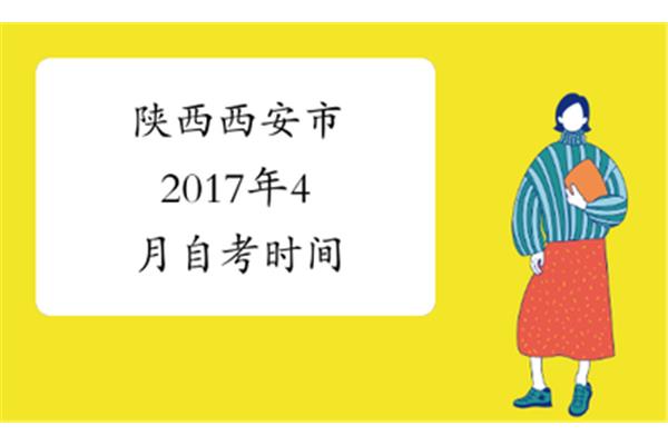 西安自考网