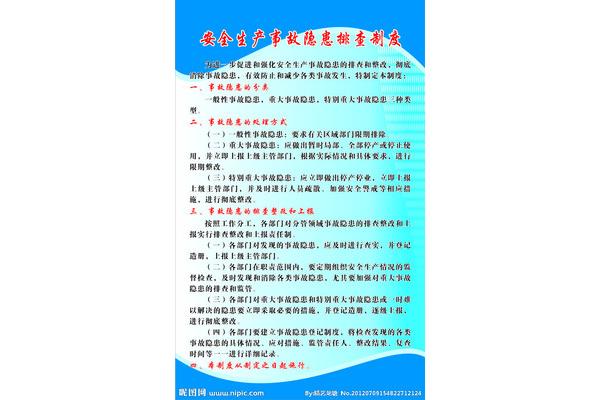 隐患排查管理制度