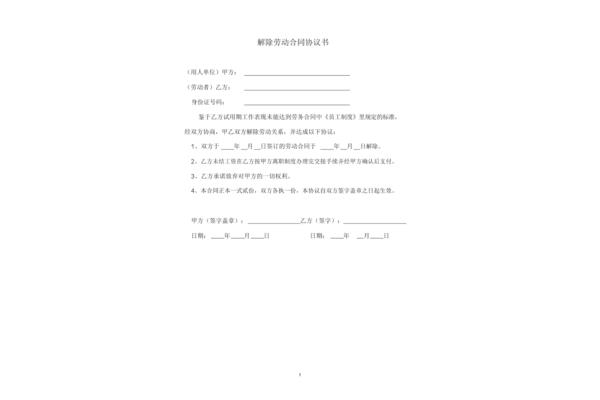 劳动合同解除协议