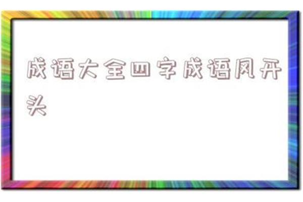 风开头的成语