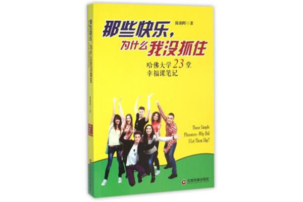 哈佛幸福课