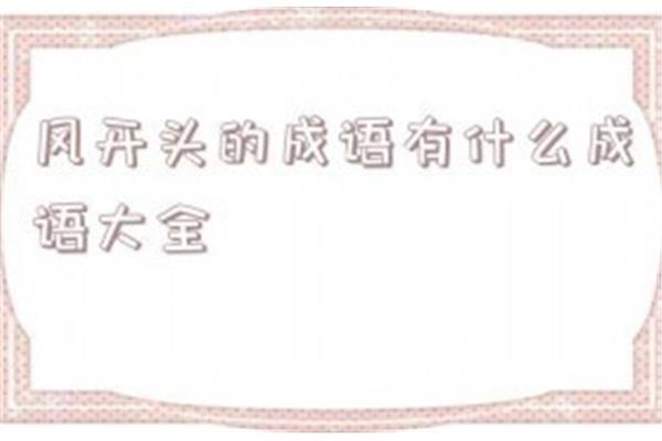 风开头的成语