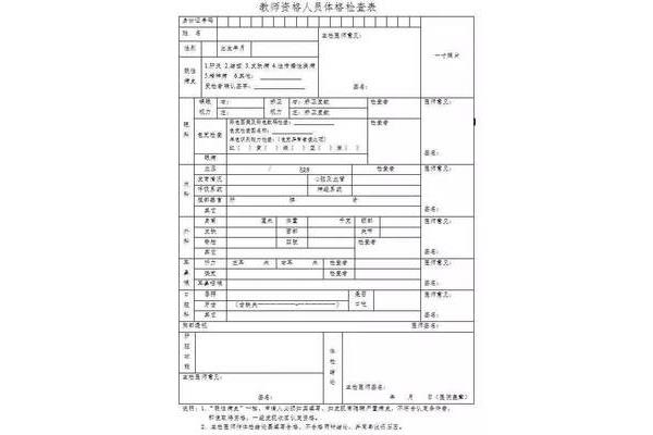 教资认定体检