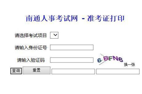 南通市人事考试网