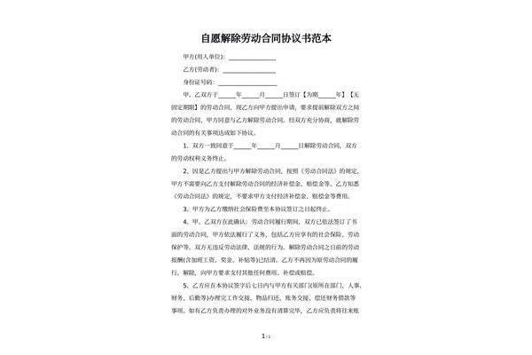 劳动合同解除协议