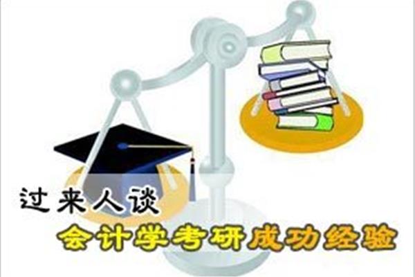 会计学考研