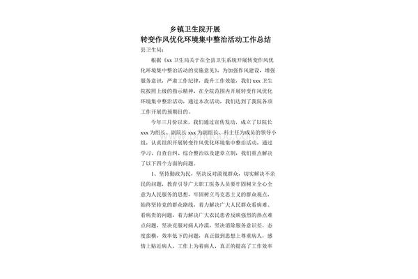 环境整治工作总结