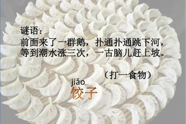 关于饺子的谜语