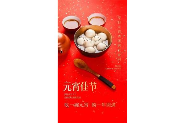 正月十五元宵节