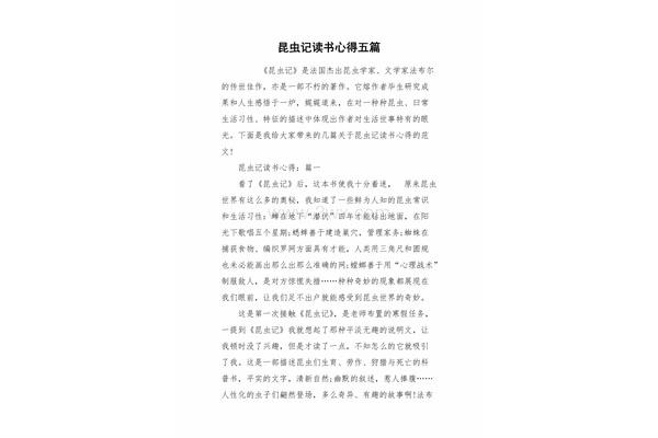 昆虫记阅读感想