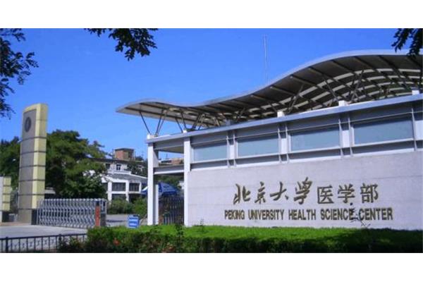 清华大学医学部