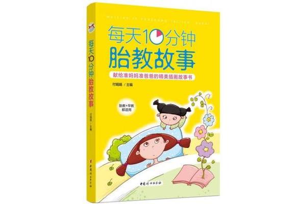 胎教故事大全