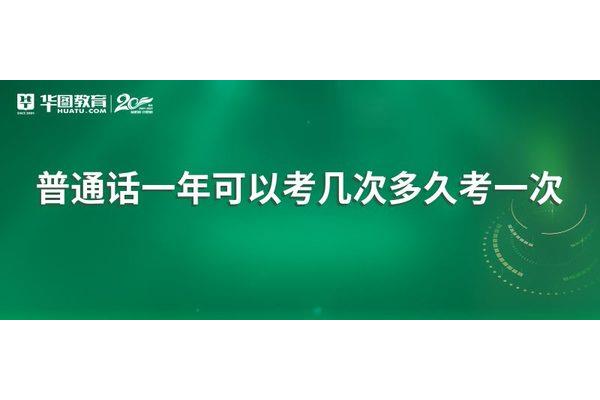 普通话多久考一次