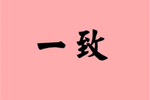 一致的近义词