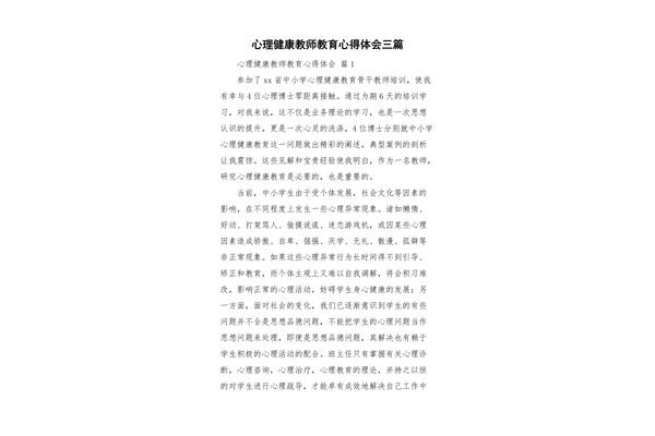 心理健康心得