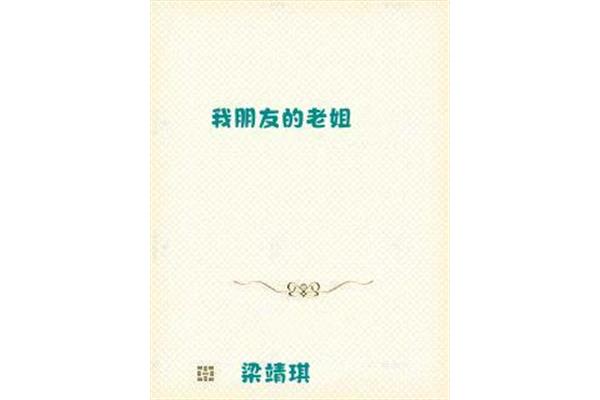 我朋友的老姐4