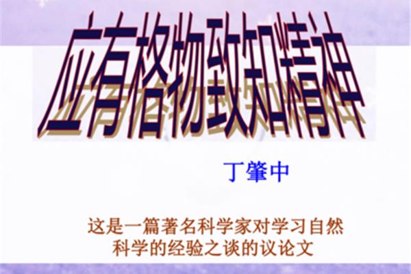 格物致知精神