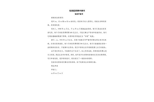 个人低保申请书