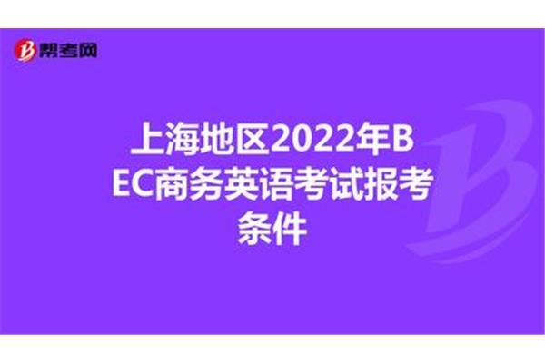 bec报名条件