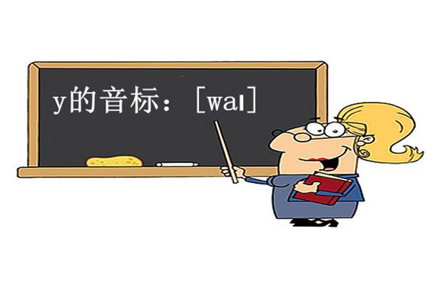 y的发音音标