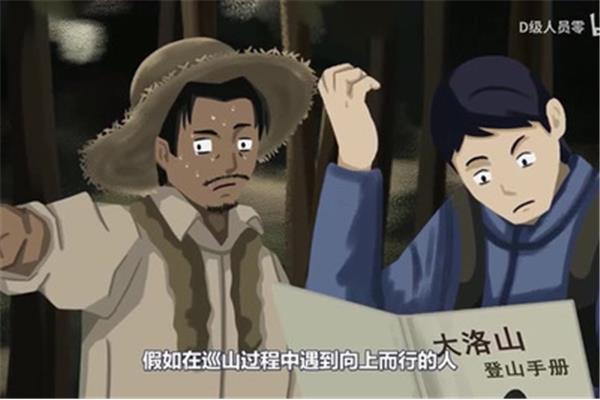 d级人员零