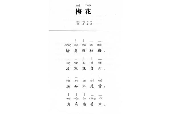 梅花古诗带拼音
