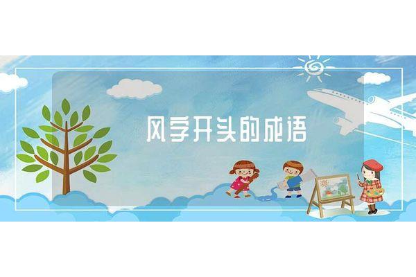 风开头的成语