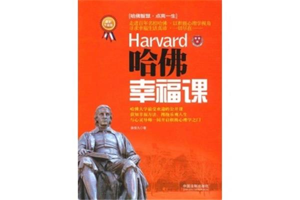 哈佛幸福课