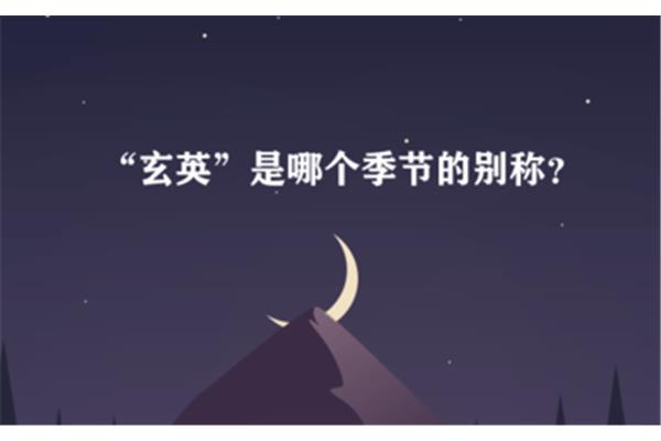 玄英哪个季节