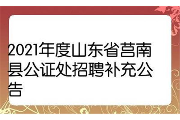 公证处招聘