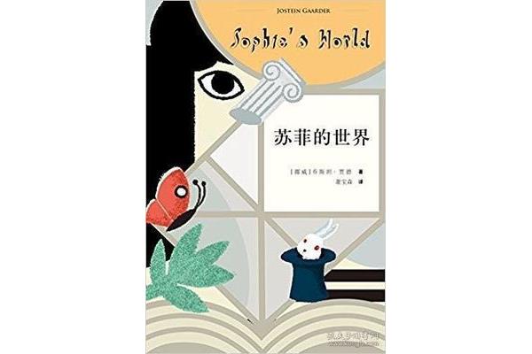 苏菲的世界作者