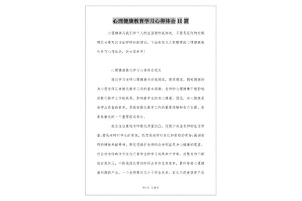 心理健康心得