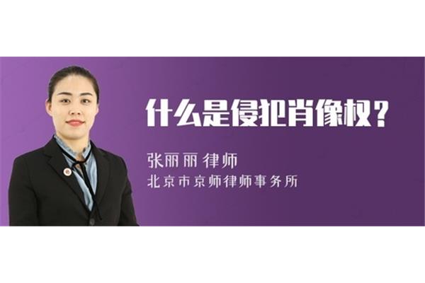 什么是肖像权