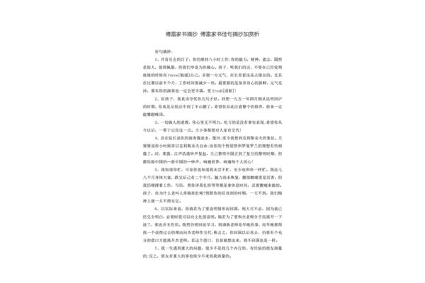 傅雷家书好段摘抄