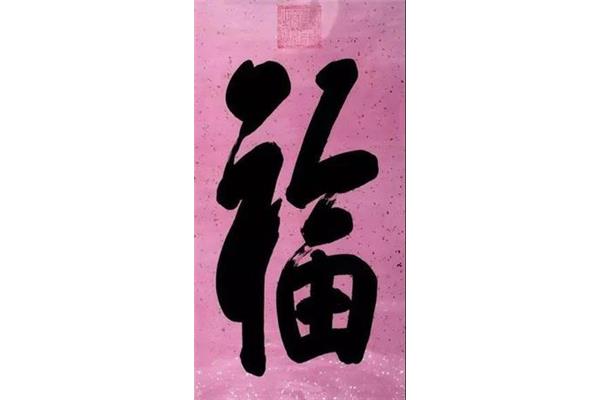 八尺见方打一字