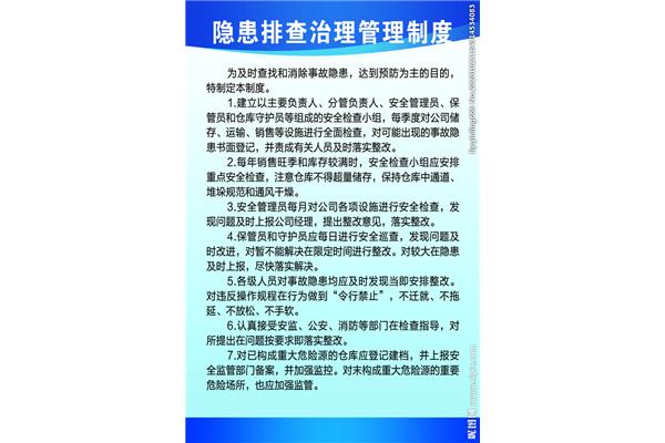 隐患排查管理制度