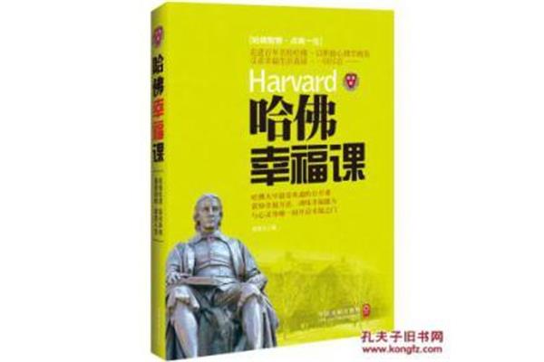 哈佛幸福课