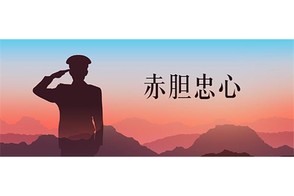 赤胆忠心的意思