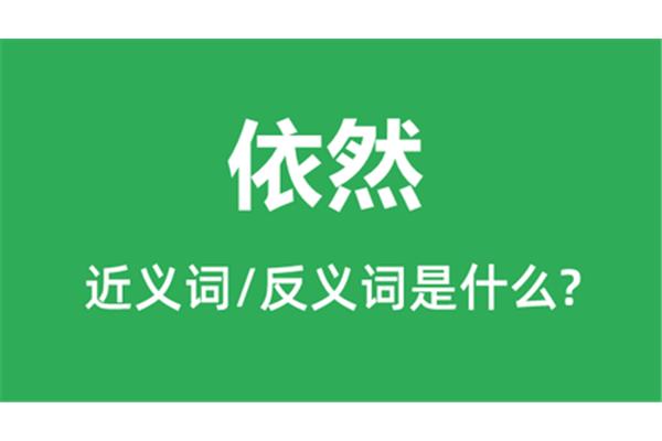 依然的近义词
